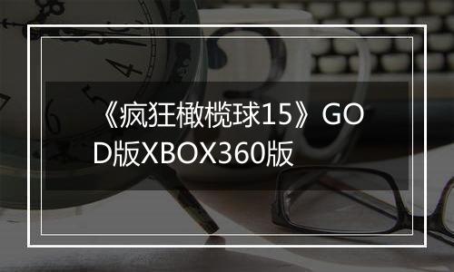 《疯狂橄榄球15》GOD版XBOX360版