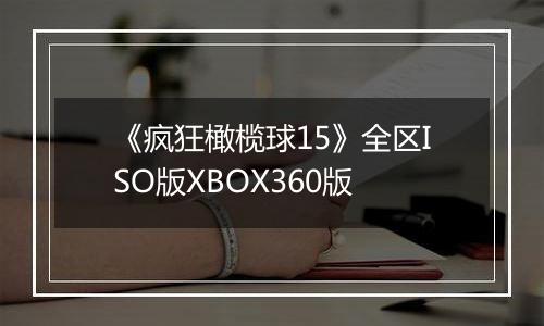 《疯狂橄榄球15》全区ISO版XBOX360版