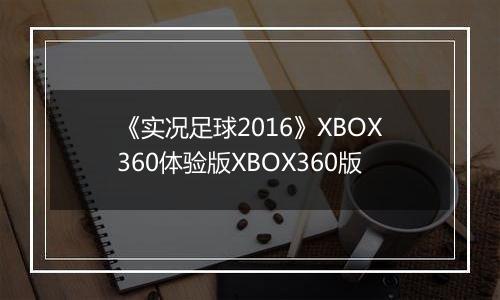 《实况足球2016》XBOX360体验版XBOX360版