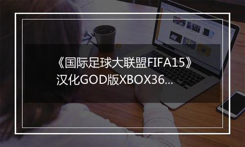 《国际足球大联盟FIFA15》 汉化GOD版XBOX360版