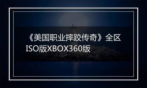 《美国职业摔跤传奇》全区ISO版XBOX360版