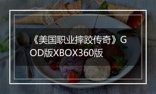 《美国职业摔跤传奇》GOD版XBOX360版