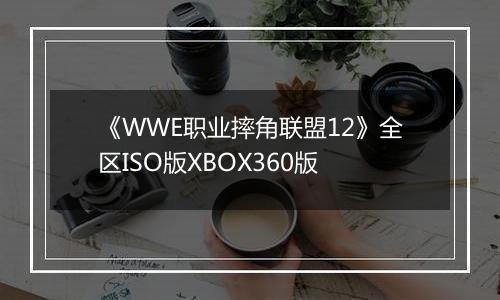 《WWE职业摔角联盟12》全区ISO版XBOX360版