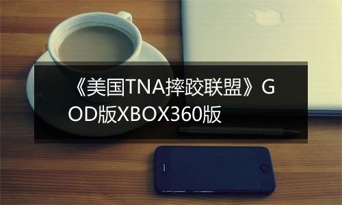 《美国TNA摔跤联盟》GOD版XBOX360版