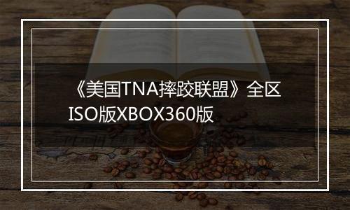 《美国TNA摔跤联盟》全区ISO版XBOX360版