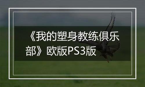 《我的塑身教练俱乐部》欧版PS3版