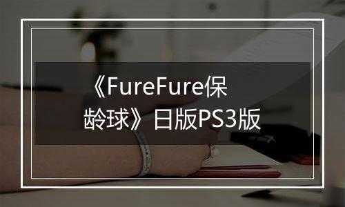 《FureFure保龄球》日版PS3版