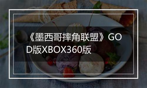 《墨西哥摔角联盟》GOD版XBOX360版