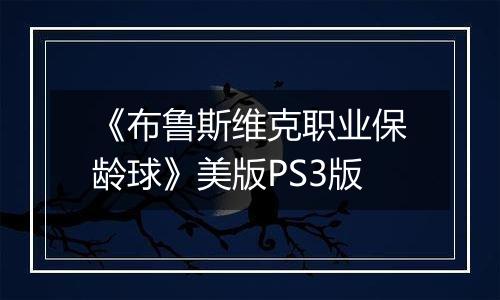 《布鲁斯维克职业保龄球》美版PS3版