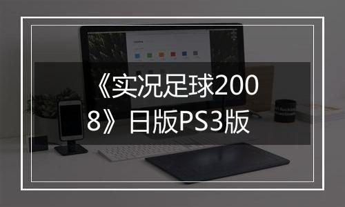 《实况足球2008》日版PS3版
