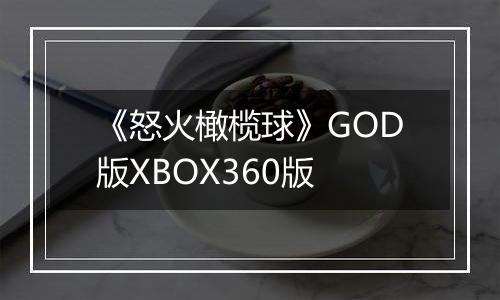 《怒火橄榄球》GOD版XBOX360版