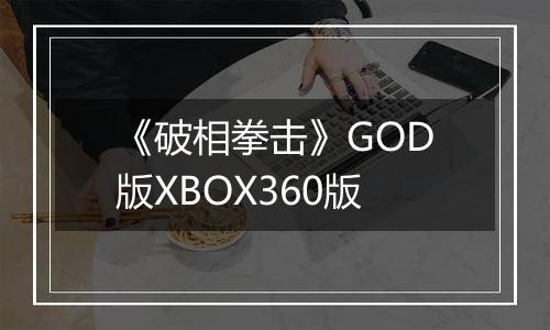《破相拳击》GOD版XBOX360版