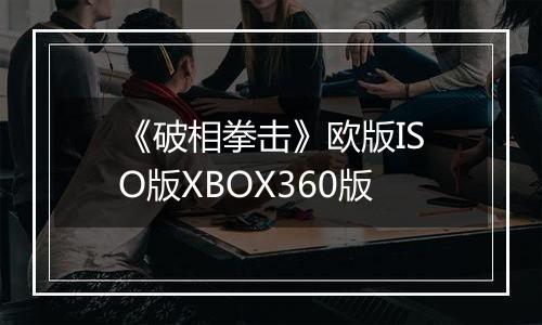 《破相拳击》欧版ISO版XBOX360版