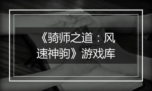 《骑师之道：风速神驹》游戏库