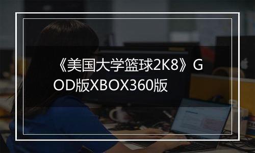 《美国大学篮球2K8》GOD版XBOX360版