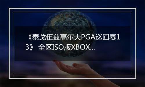 《泰戈伍兹高尔夫PGA巡回赛13》 全区ISO版XBOX360版