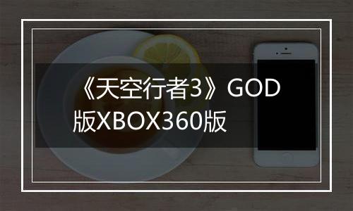 《天空行者3》GOD版XBOX360版