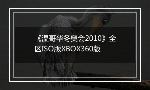 《温哥华冬奥会2010》全区ISO版XBOX360版