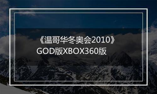 《温哥华冬奥会2010》 GOD版XBOX360版
