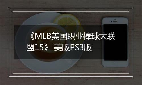 《MLB美国职业棒球大联盟15》 美版PS3版