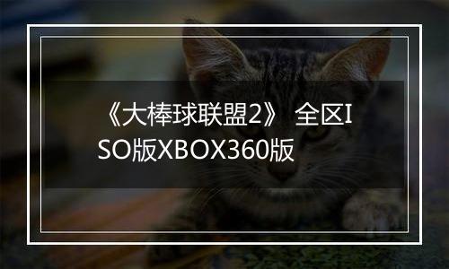 《大棒球联盟2》 全区ISO版XBOX360版