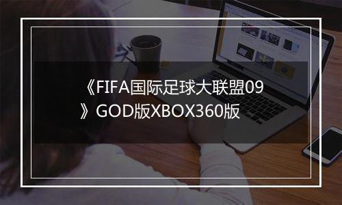 《FIFA国际足球大联盟09》GOD版XBOX360版