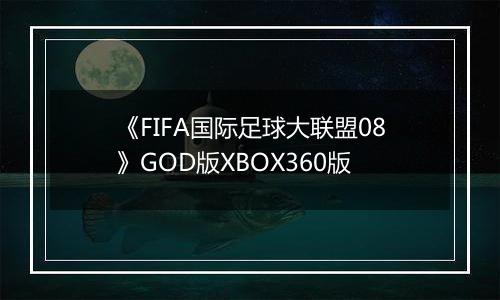 《FIFA国际足球大联盟08》GOD版XBOX360版