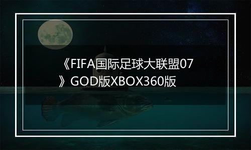 《FIFA国际足球大联盟07》GOD版XBOX360版