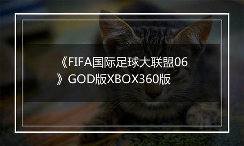 《FIFA国际足球大联盟06》GOD版XBOX360版