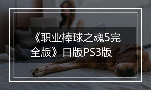 《职业棒球之魂5完全版》日版PS3版