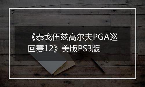 《泰戈伍兹高尔夫PGA巡回赛12》美版PS3版