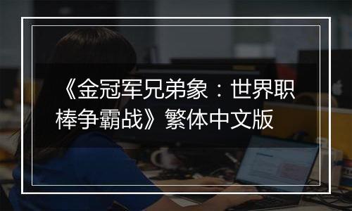 《金冠军兄弟象：世界职棒争霸战》繁体中文版