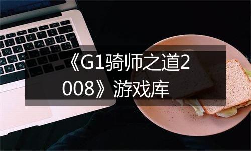 《G1骑师之道2008》游戏库