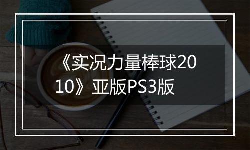 《实况力量棒球2010》亚版PS3版