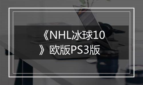 《NHL冰球10》欧版PS3版