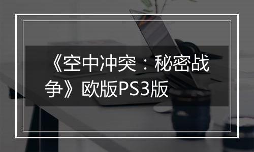 《空中冲突：秘密战争》欧版PS3版