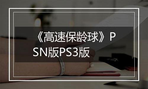 《高速保龄球》PSN版PS3版