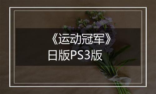 《运动冠军》日版PS3版