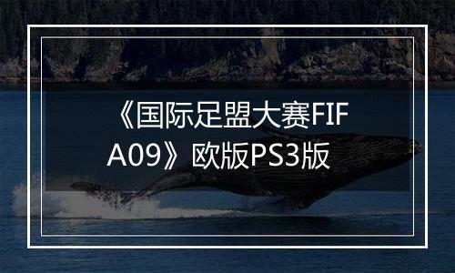 《国际足盟大赛FIFA09》欧版PS3版