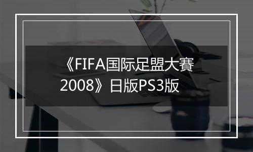 《FIFA国际足盟大賽2008》日版PS3版