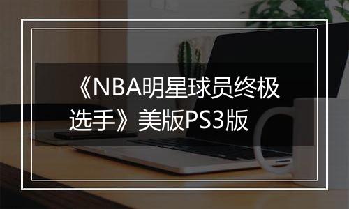 《NBA明星球员终极选手》美版PS3版