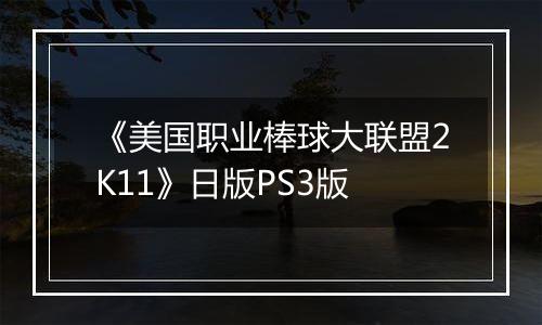 《美国职业棒球大联盟2K11》日版PS3版