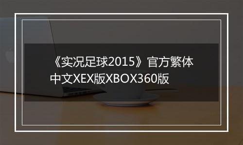 《实况足球2015》官方繁体中文XEX版XBOX360版