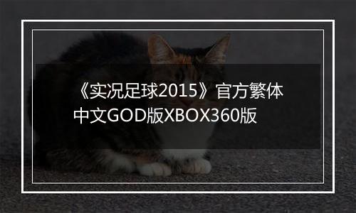 《实况足球2015》官方繁体中文GOD版XBOX360版