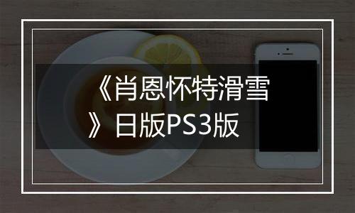 《肖恩怀特滑雪》日版PS3版