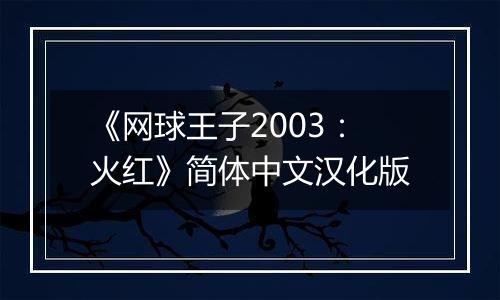 《网球王子2003：火红》简体中文汉化版