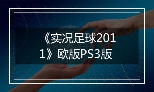 《实况足球2011》欧版PS3版