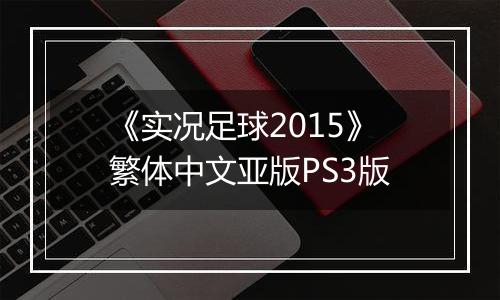 《实况足球2015》繁体中文亚版PS3版