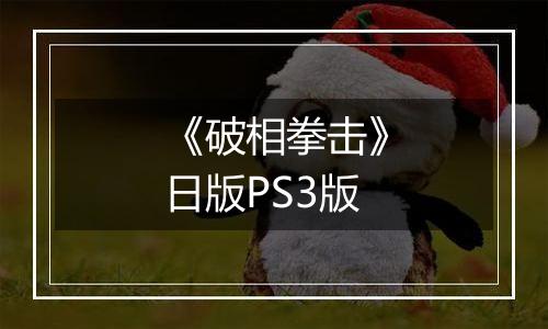 《破相拳击》日版PS3版