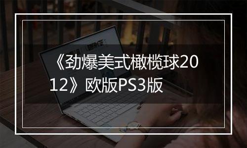 《劲爆美式橄榄球2012》欧版PS3版